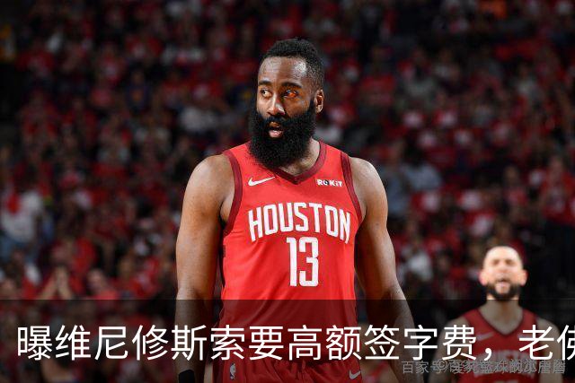 曝维尼修斯索要高额签字费，老佛爷明确拒绝，留欧洲只能选阿森纳