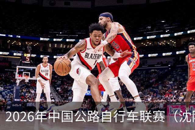 2026年中国公路自行车联赛（沈阳·康平站）落幕